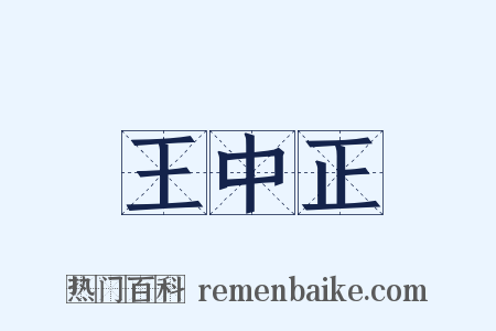 王中正是什么意思的图片